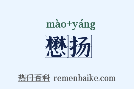 懋扬是什么意思的图片
